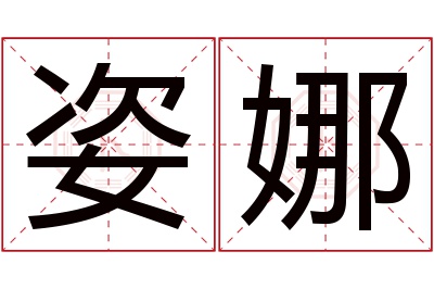 姿娜名字寓意 姿娜名字寓意
