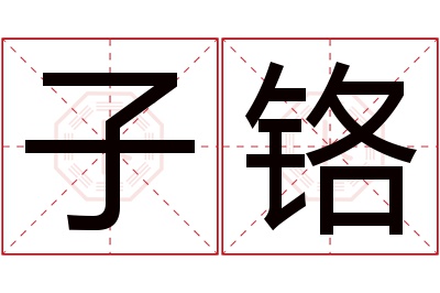 子铬名字寓意 子铬名字寓意
