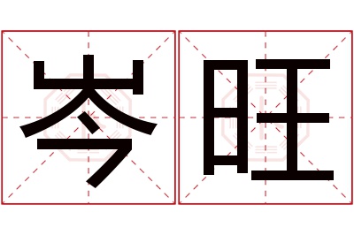岑旺名字寓意
