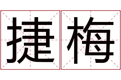 捷梅名字寓意 捷梅名字寓意