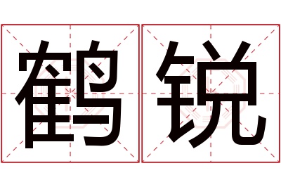 鹤锐名字寓意 鹤锐名字寓意
