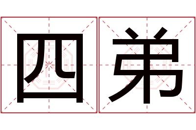 四弟名字寓意 四弟名字寓意