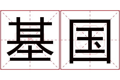 基国名字寓意 基国名字寓意