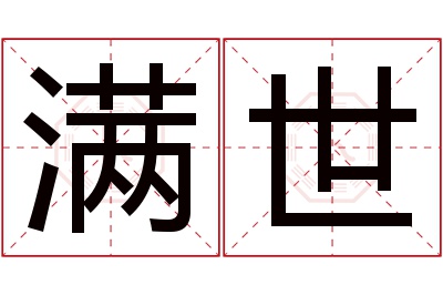 满世名字寓意