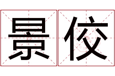 景佼名字寓意