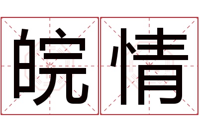 皖情名字寓意