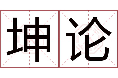 坤论名字寓意 坤论名字寓意