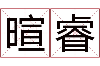 暄睿名字寓意 暄睿名字寓意