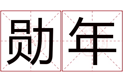 勋年名字寓意 勋年名字寓意