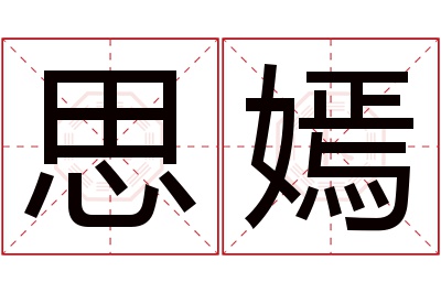 思嫣名字寓意