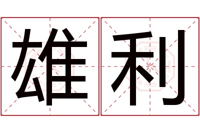 雄利名字寓意 雄利名字寓意