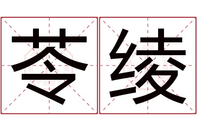 苓绫名字寓意 苓绫名字寓意