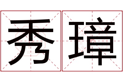 秀璋名字寓意