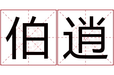 伯逍名字寓意