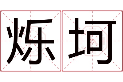 烁坷名字寓意