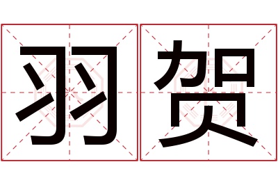 羽贺名字寓意 羽贺名字寓意