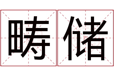 畴储名字寓意 畴储名字寓意