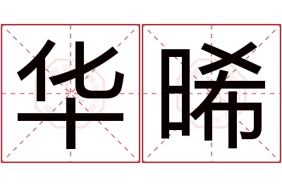 华晞名字寓意