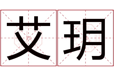 艾玥名字寓意