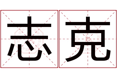 志克名字寓意