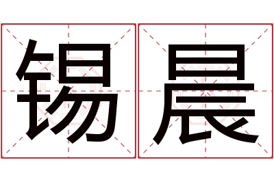 锡晨名字寓意