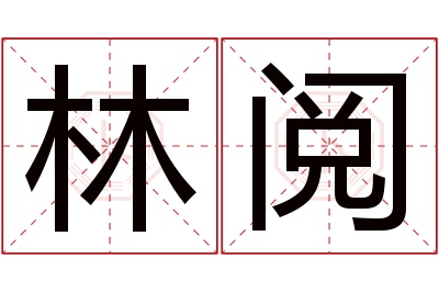 林阅名字寓意