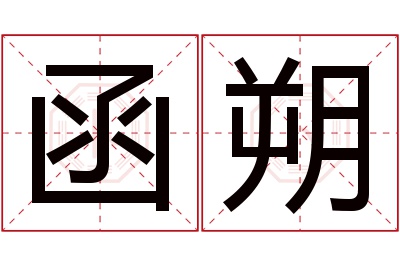 函朔名字寓意