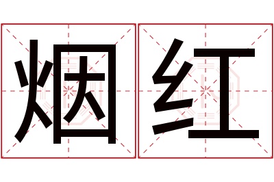 烟红名字寓意 烟红名字寓意