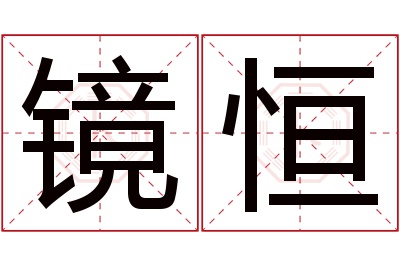 镜恒名字寓意 镜恒名字寓意