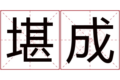 堪成名字寓意