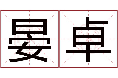 晏卓名字寓意