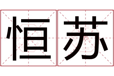 恒苏名字寓意 恒苏名字寓意