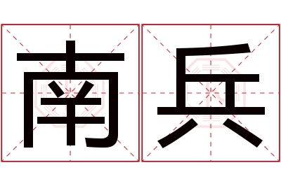 南兵名字寓意 南兵名字寓意