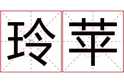 玲苹名字寓意 玲苹名字寓意