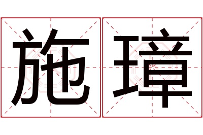 施璋名字寓意 施璋名字寓意