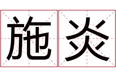 施炎名字寓意 施炎名字寓意
