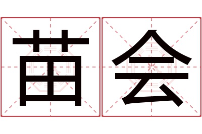 苗会名字寓意