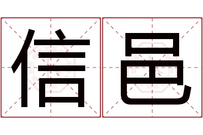 信邑名字寓意 信邑名字寓意