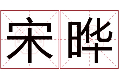 宋晔名字寓意