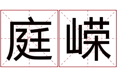 庭嵘名字寓意 庭嵘名字寓意