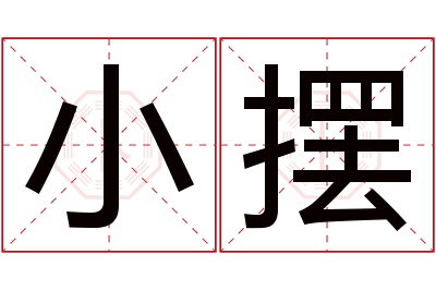 小摆名字寓意