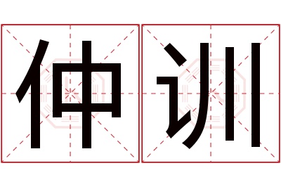 仲训名字寓意