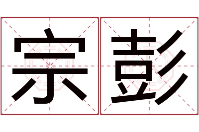 宗彭名字寓意 宗彭名字寓意