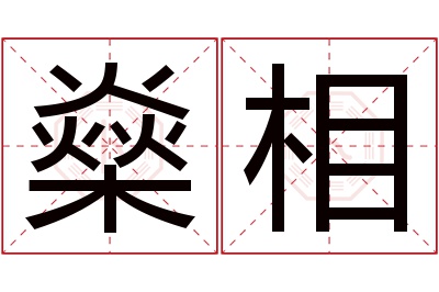 燊相名字寓意