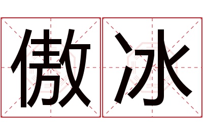 傲冰名字寓意 傲冰名字寓意