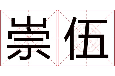 崇伍名字寓意 崇伍名字寓意