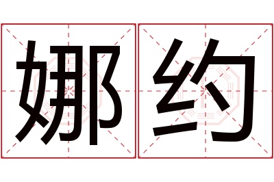 娜约名字寓意