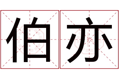 伯亦名字寓意 伯亦名字寓意