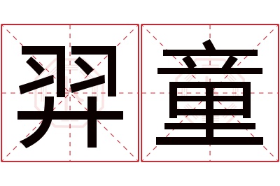 羿童名字寓意 羿童名字寓意