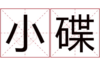 小碟名字寓意